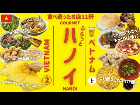 Hanoi 🇻🇳② | Gourmet | Vietnam | 11 restaurants I researched and ate at for about 3 months | Japanese