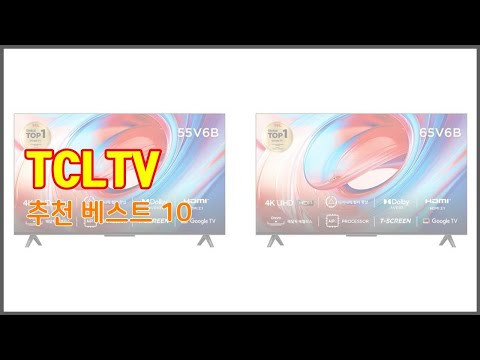 TCLTV 추천 스마트 쇼퍼들의 선택 가격, 리뷰, 판매량을 고려한 TOP 10 상품