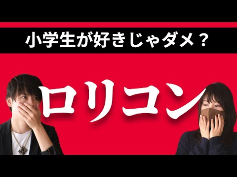 【小児性愛】異質な性的嗜好に対してどう向き合うか？＜後編＞