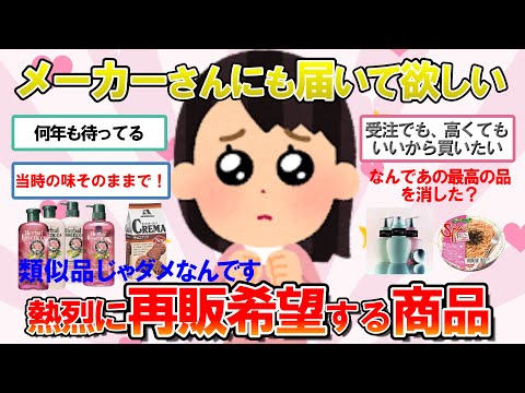 【ガルちゃん　有益】メーカーさんお願い！私たち、この商品の再販を切に切に願っています【ガルちゃん　生活・食】