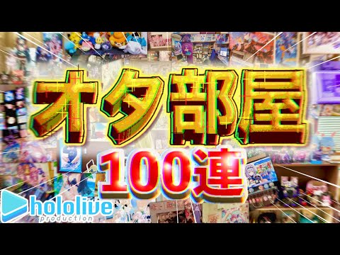 【ルームツアー】合計130枚ほどの視聴者のオタ部屋を覗きに行こう！！ホロ多め！！