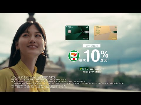 【TVCM】小さな毎日、大きな世界篇 15秒_ｾﾌﾞﾝｲﾚﾌﾞﾝ10%【三井住友カード公式】