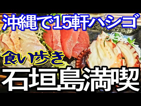 石垣島ゆる旅１日目（後編）石垣島で１５軒ハシゴして食い歩き満喫