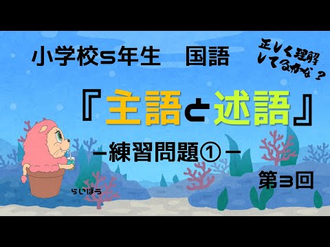 国語『主語と述語3』－練習問題①－小5