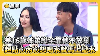 差16歲姊弟戀全靠他不放棄！超貼心內心想喝水就馬上遞水！#小姐不熙娣【精華】