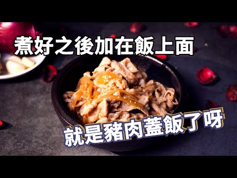 【薑汁燒肉】這樣煮起來，把肉放在飯上面，再淋點鍋底的湯汁，真的有夠好吃