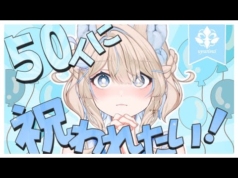 【 誕生日朝活🎂】50人に祝われたら幸せ者になれそうっ🫶 #vtuber #新人vtuber