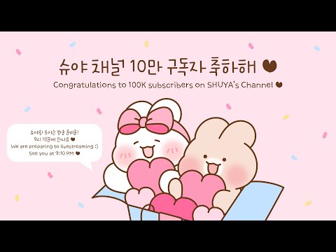 슈야 채널 구독자 10만 기념 방송! 무엇이든 물어보세요! 🐰🎉