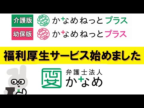 【新サービス始めました!!】福利厚生サービス「かなめねっとプラス」