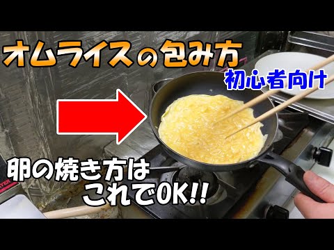 【初心者向けオムライスの包み方】オムライスの卵の焼き方紹介。もうこれで大丈夫！！手順を見直して色々解説します。