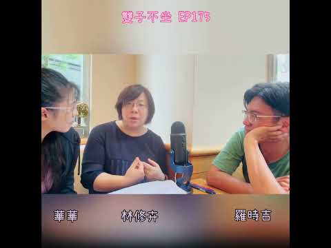 柬埔寨素食 雙子不坐Podcast 第7季 第175集 特別來賓: 林修卉、羅時吉