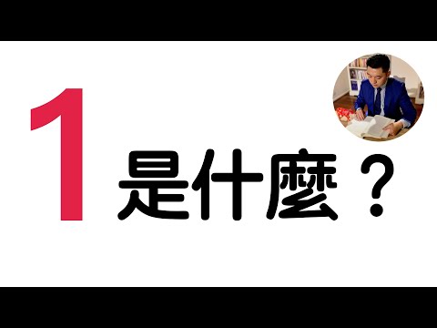 史上最“簡單”的哲學！神奇的數字1《牛超的12堂極簡哲學課》（牛超愛閱讀）