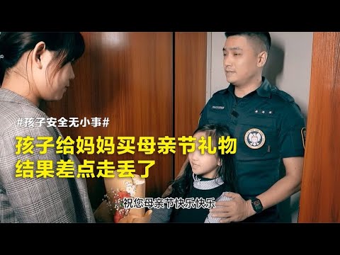 女儿母亲节给妈妈买礼物，结果差点走丢了！