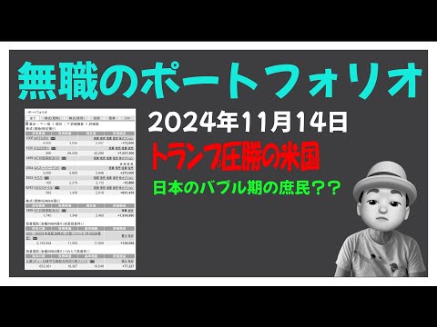 無職のポートフォリオ 2024年11月14日 トランプ圧勝は日本のバブル期