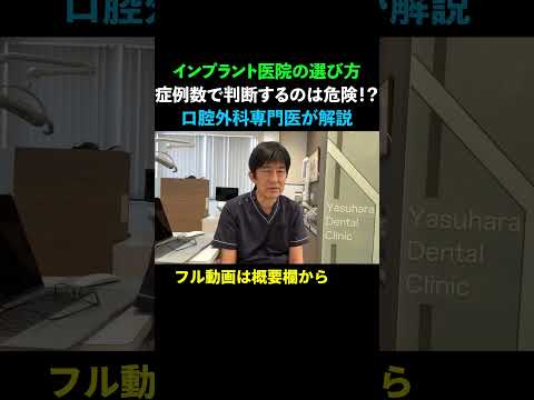 【インプラント歯科医院の選び方 2分解説】症例数だけで判断するのは危険！？兵庫県明石市の口腔外科専門医が解説します。#明石インプラント