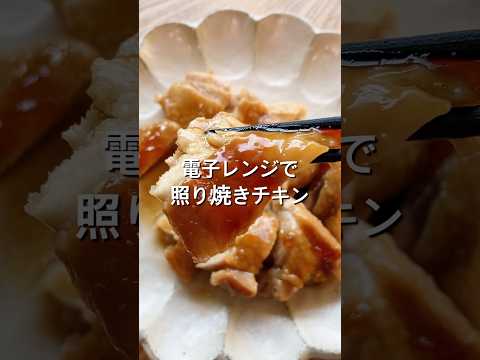 【電子レンジで簡単！】照り焼きチキンのレシピ、作り方#shorts#料理#レシピ#献立#自炊#おうちごはん#電子レンジ#照り焼きチキン