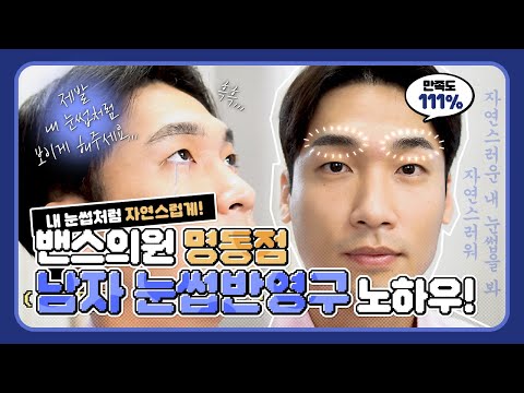 밴스의원 명동점 반영구센터 오픈~! 남자 눈썹반영구 노하우는 뭘까.. 자연스러움으로 자연스럽게!