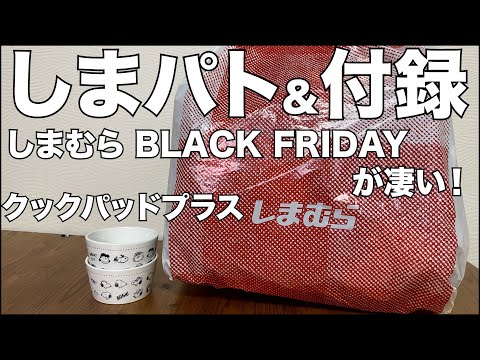 【雑誌付録】【しまむら】クックパッドプラス　しまパト　BLACK FRIDAYセールが凄い！　 開封レビュー