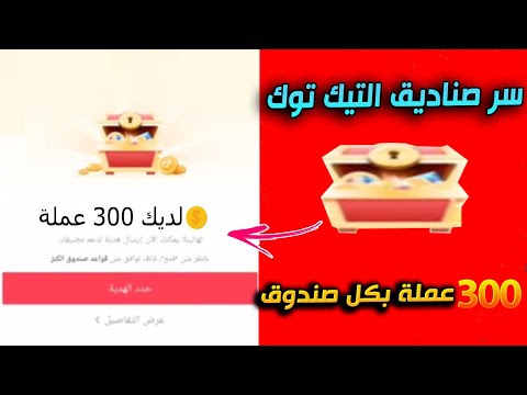 كيف تربح عملات صناديق التيك توك وتاخد النقاط بسرعة || زيادة نقاط التيك توك