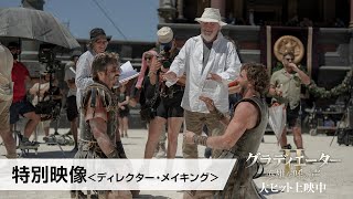 映画『グラディエーターII 英雄を呼ぶ声』〈特別映像〉ディレクター・メイキング｜大ヒット上映中！