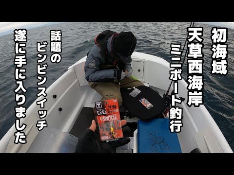 【ミニボート釣行】ビンビンスイッチを使ってみましたIN天草西海岸