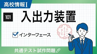 【情報Ⅰ#101】入出力装置の練習問題｜共通テスト試作問題｜高校授業_情報１【一問一答・情報関係基礎演習】