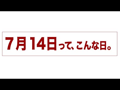 7月14日って、こんな日。