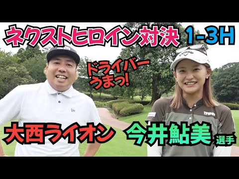 【ネクストヒロインと対決】今井鮎美選手と対戦！細くて可愛いのに、ドライバー飛ぶ！！