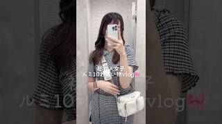 ルミ10お買い物vlog🎀#休日vlog #社会人vlog #olの休日 #snidel #diana #購入品紹介 #shorts