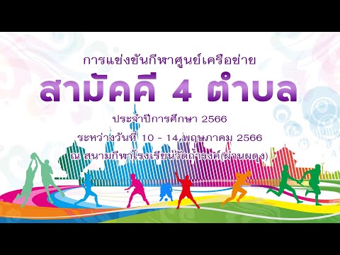 การแข่งขันกีฬาศูนย์เครือข่ายสามัคคี 4 ตำบล | โรงเรียนวัดถ้ำรงค์ฯ | 10 - 14 พ.ค. 2566