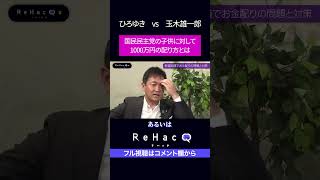 玉木雄一郎の少子化対策！ 1000万円の配り方とは？ #ReHacQ #ひろゆき