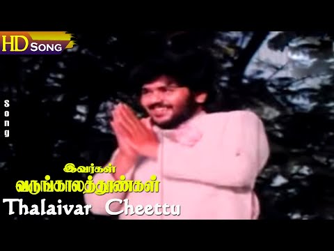 Thalaivar Cheettu Naarkalikku HD - Prabhu | Ambika | Mano | Ivargal Varungala Thoongal Songs