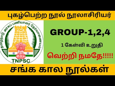 Tnpsc புகழ்பெற்ற நூல் நூலாசிரியர்|Group 4,2,1 ஒரு கேள்வி உறுதி  part 1  |nool noolasiriyar #tnpsc