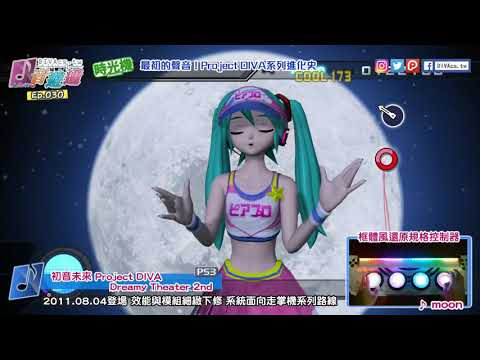 【DIVA音遊通＃30】最初的聲音！DIVA系列進化史 | DIVA時光機 | moon