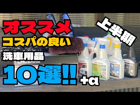 【オススメ10選！】上半期使って良かった高コスパの洗車用品10選+‪α‬！【コメリ】【100均】【KBRAND】