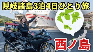 日本海に浮かぶ島根の絶景離島 隠岐4島をバイクで巡る女ひとり旅