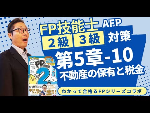 【わかって合格るFPのテキスト5-10：不動産の保有と税金】覚えるべきポイントを初心者向けに解説講義。固定資産税、都市計画税について。