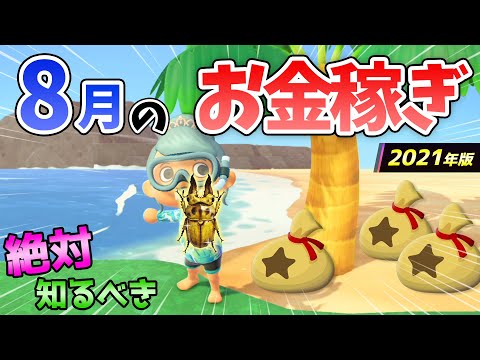 【あつ森】8月お金の稼ぎ方！時間操作なしで効率よく稼ぐ最強の方法！離島でヘラクレスやオウゴンオニ、サソリを乱獲する湧きつぶし金策法解説【あつまれどうぶつの森　8月お金の稼ぎ方　生き物】