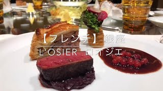 【フレンチ】L'OSIER ミシェラン3つ星  銀座