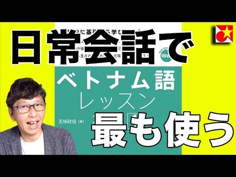 ここまで出来たらもう会話が出来る！一番よく使う文型。動詞の文章をマスターする【ベトナム語レッスン初級1】【第4課】