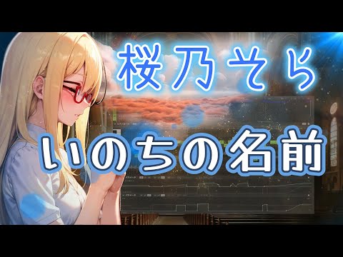 いのちの名前　桜乃そら【Synthesizer V】