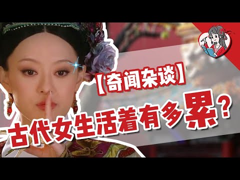 《甄嬛传》演的宫斗是真的吗？揭秘古代女性的真实生活【国风学子沐子欣】