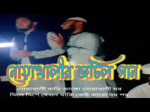 নোয়াখালীর জটিল সুন্দর গান #madina #bangladesh #banglasong #beautiful