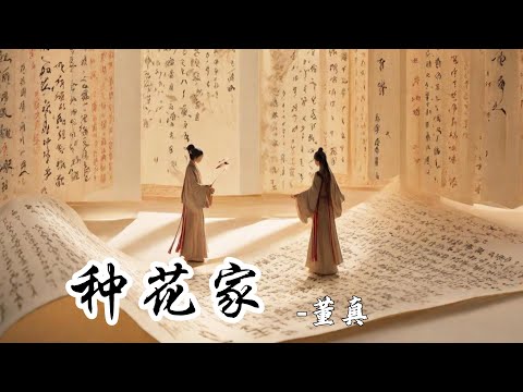 董真——【种花家】· 如星火飒沓，燃亮了华夏  #董真 #音乐