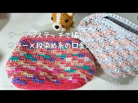 【100均】サーマルステッチで編むカラフル口金ポーチ / Crochet bag