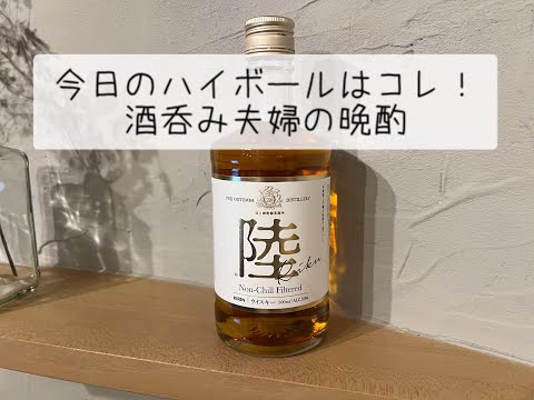 【陸】今日のハイボールはコレ！酒呑み夫婦の晩酌