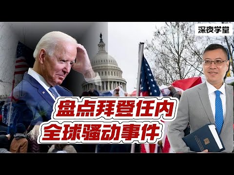 盘点拜登任内，全球骚动事件  20241224 #大衛sir #國際新聞