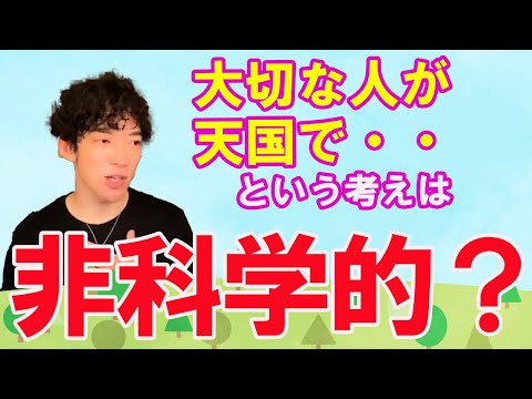 「大切な人が天国から見守ってくれている」という考え方について【メンタリストDaiGo切り抜き】