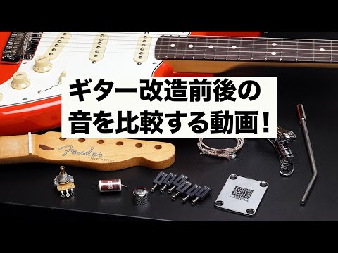 『1時間で改造チャレンジ！』ギター・マガジン2024年12月号　連動動画