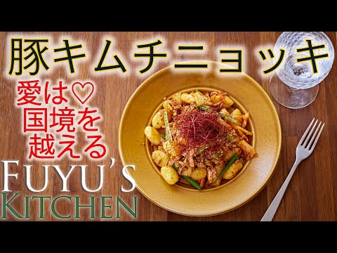 【愛は国境を越える♡豚キムチニョッキ！】